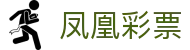 凤凰彩票 · HD版本 — 投注娱乐『马上开奖』